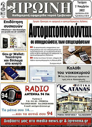 Πρωτοσέλιδο Πρωινή Γρεβενών