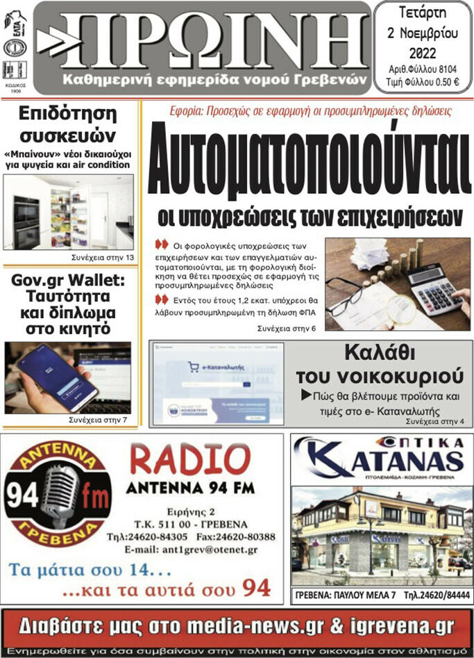 Πρωινή Γρεβενών