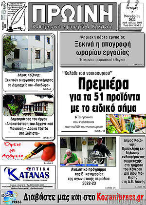 Πρωτοσέλιδο Πρωινή Κοζάνης