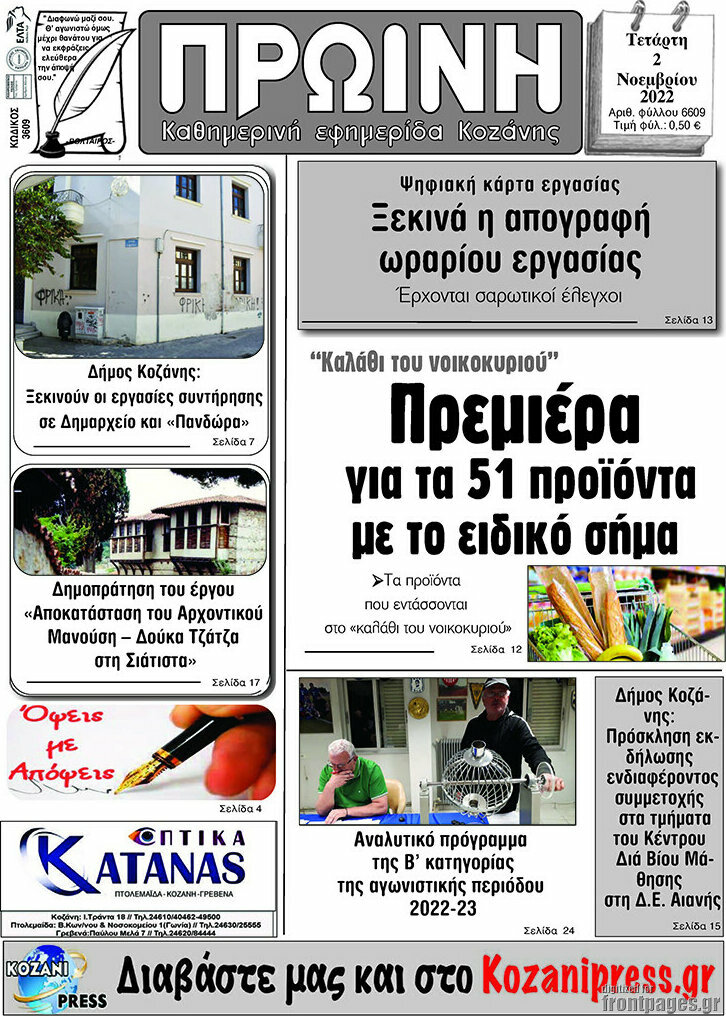 Πρωινή Κοζάνης