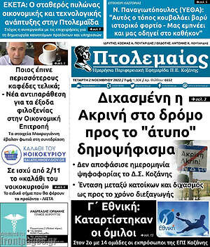 Πρωτοσέλιδο Πτολεμαίος