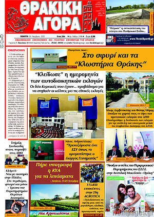 Πρωτοσέλιδο Θρακική Αγορά