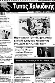 /Τύπος Χαλκιδικής