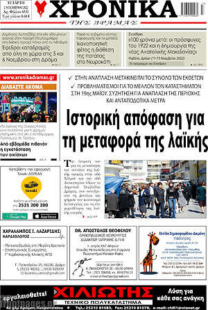 Πρωτοσέλιδο Χρονικά της Δράμας