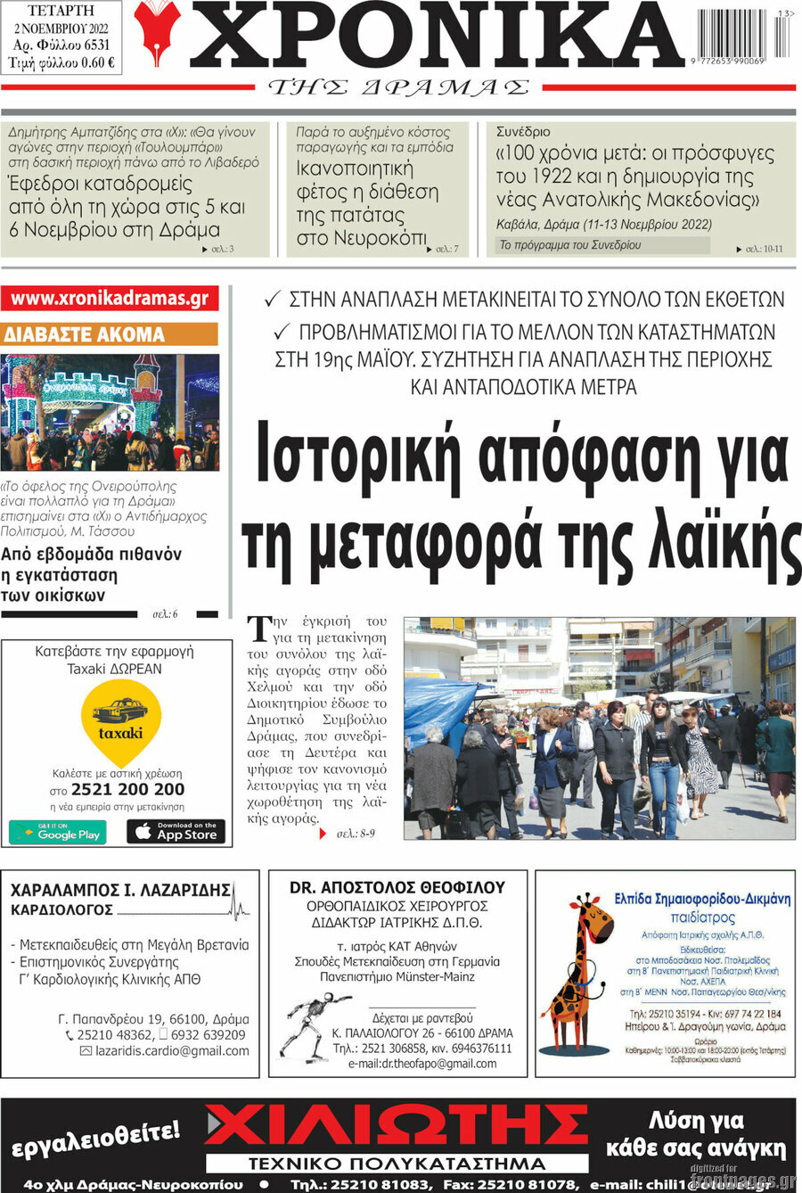 Χρονικά της Δράμας