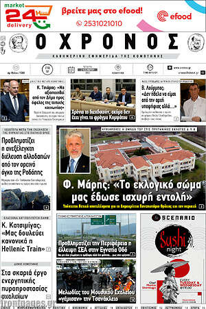 Πρωτοσέλιδο Χρόνος