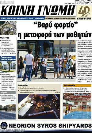 Πρωτοσέλιδο Κοινή Γνώμη