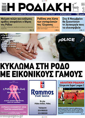 Πρωτοσέλιδο Η Ροδιακή