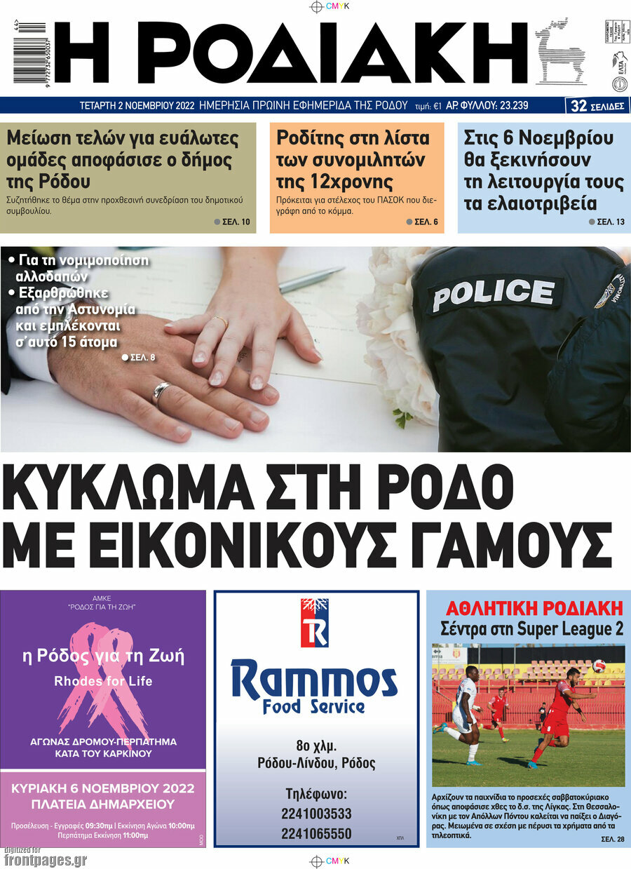 Η Ροδιακή
