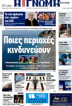 Πρωτοσέλιδο Η Γνώμη