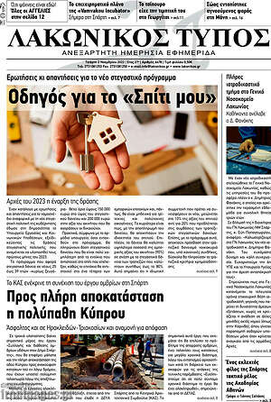Πρωτοσέλιδο Λακωνικός Τύπος