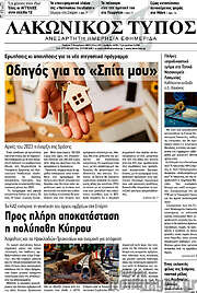 /Λακωνικός Τύπος