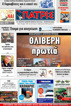 Πρωτοσέλιδο Πατρίς