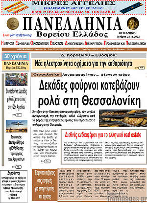 Πρωτοσέλιδο Πανελλήνια Β. Ελλάδος