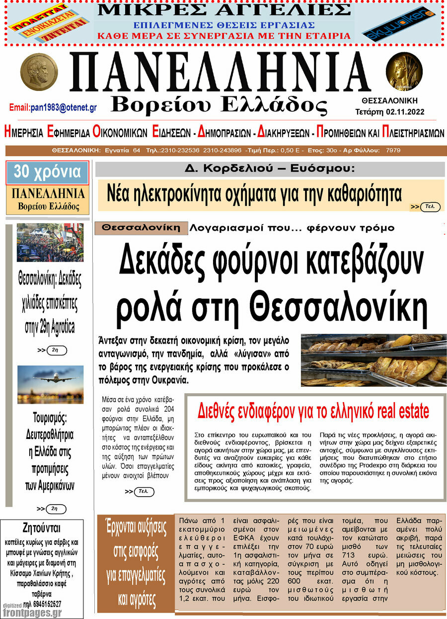 Πανελλήνια Β. Ελλάδος