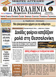 /Πανελλήνια Β. Ελλάδος