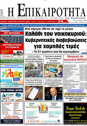 Πρωτοσέλιδο Η Επικαιρότητα