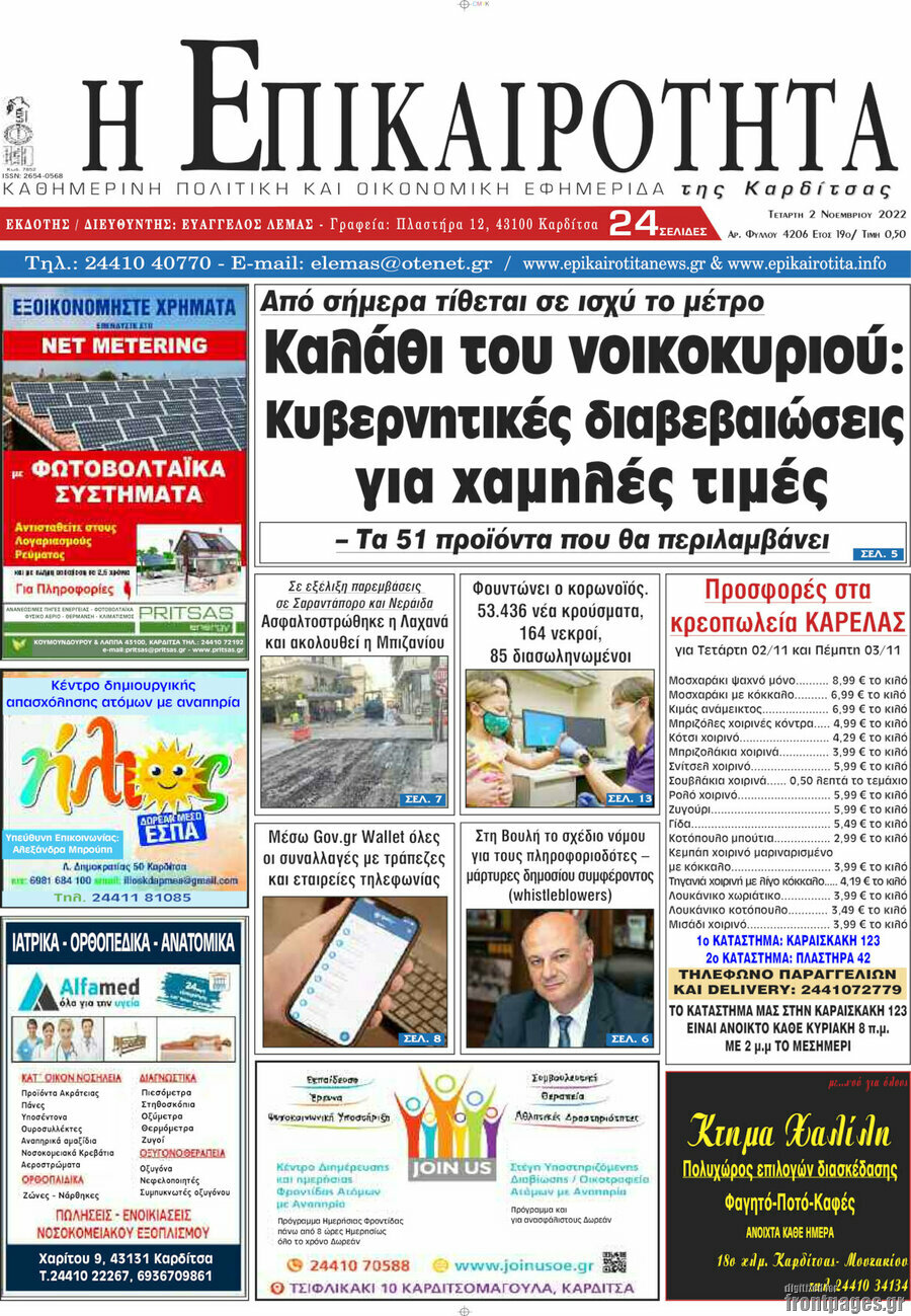 Η Επικαιρότητα
