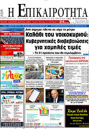 /Η Επικαιρότητα