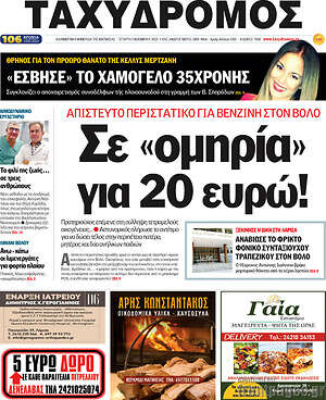 Πρωτοσέλιδο Ταχυδρόμος