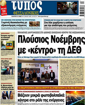 Πρωτοσέλιδο εφημερίδας Τύπος Θεσσαλονίκης - protoselida