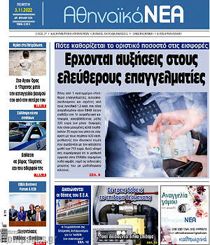 Εφημερίδα Αθηναϊκά Νέα