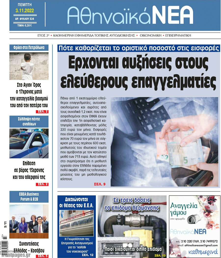 Αθηναϊκά Νέα