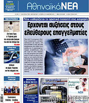 /Αθηναϊκά Νέα