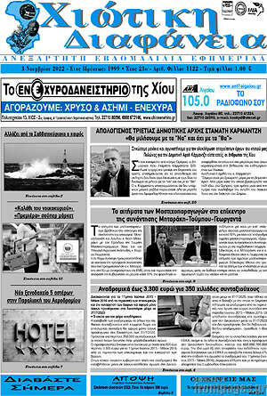 Πρωτοσέλιδο Χιώτικη Διαφάνεια