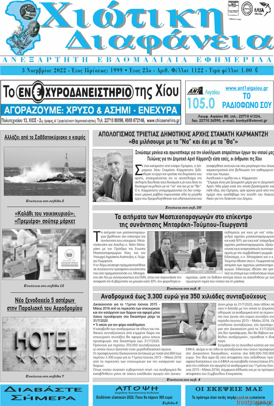 Χιώτικη Διαφάνεια