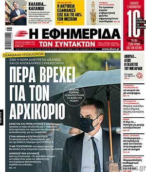 Εφημερίδα Η εφημερίδα των συντακτών