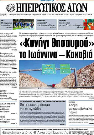 Πρωτοσέλιδο Ηπειρωτικός Αγών