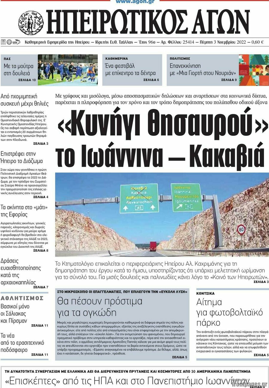 Ηπειρωτικός Αγών
