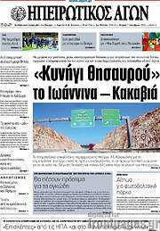 /Ηπειρωτικός Αγών
