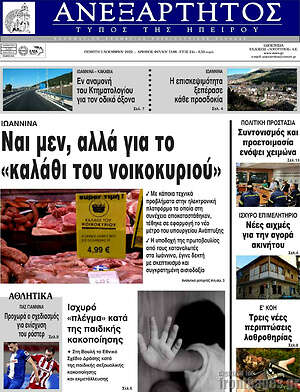 Πρωτοσέλιδο Ανεξάρτητος