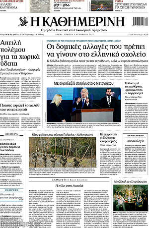 Εφημερίδα Η Καθημερινή