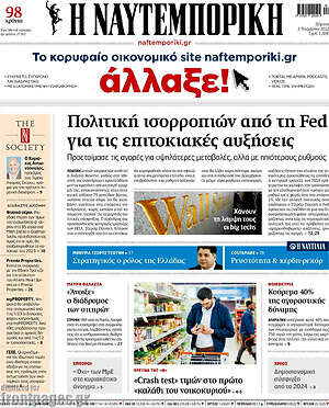 Η Ναυτεμπορική: Πολιτική ισορροπιών από τη Fed για τις επιτοκιακές αυξήσεις