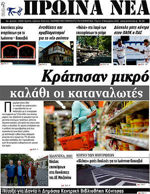 Πρωτοσέλιδο Πρωινά νέα
