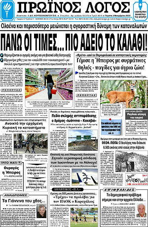 Πρωτοσέλιδο Πρωινός Λόγος