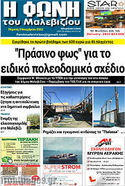 /Φωνή του Μαλεβιζίου