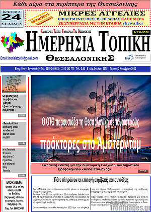 Εφημερίδα Ημερήσια Τοπική