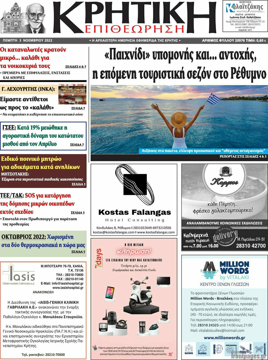 Κρητική Επιθεώρηση