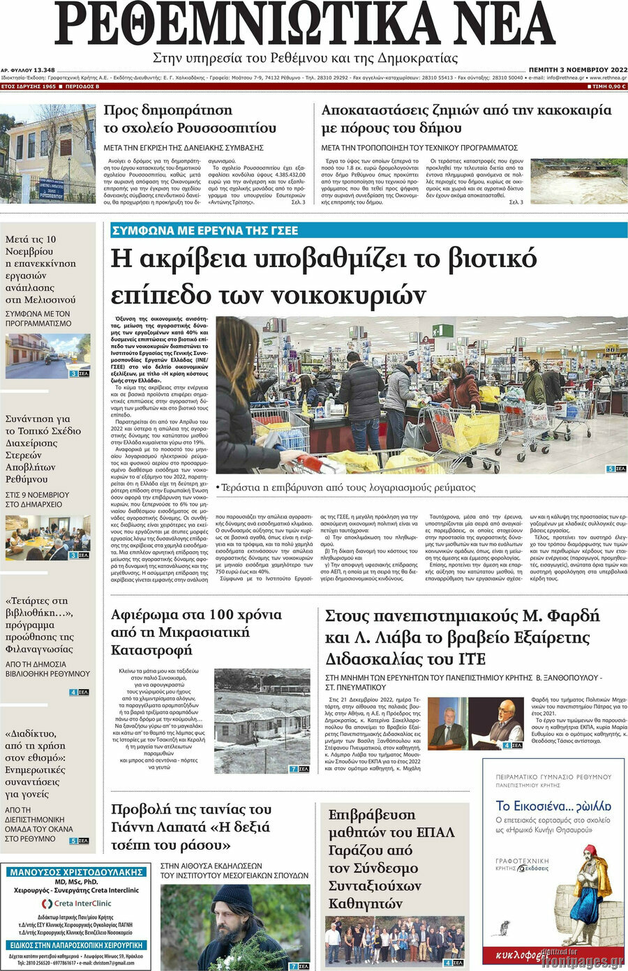 Ρεθεμνιώτικα Νέα
