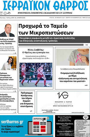 Εφημερίδα Σερραϊκόν Θάρρος