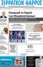 /Σερραϊκόν Θάρρος