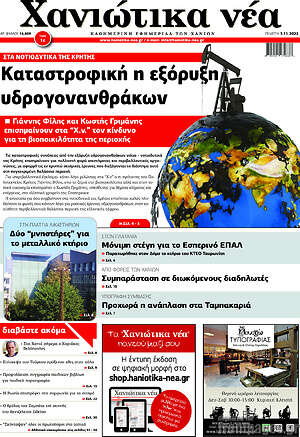 Εφημερίδα Χανιώτικα Νέα