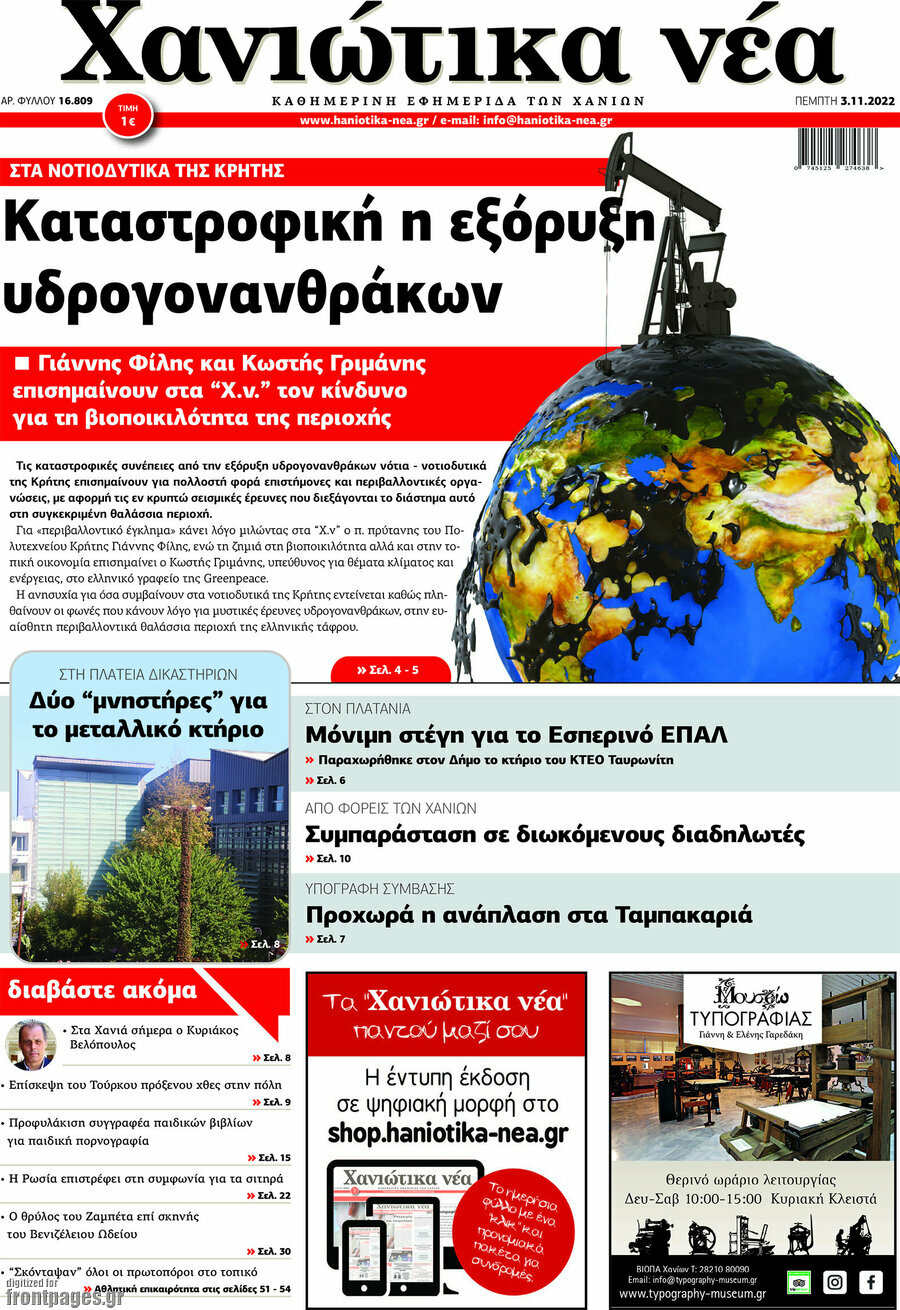 Χανιώτικα Νέα