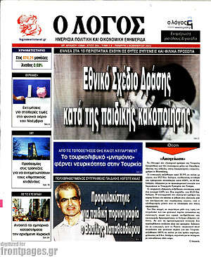 Πρωτοσέλιδο εφημερίδας Ο Λόγος - protoselida