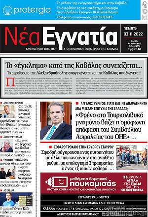 Εφημερίδα Νέα Εγνατία