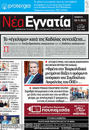 /Νέα Εγνατία